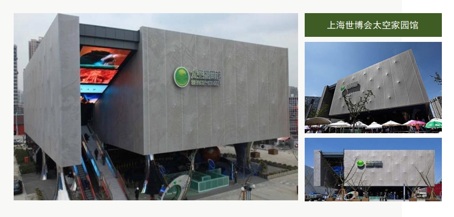 上海世博會太空家園館